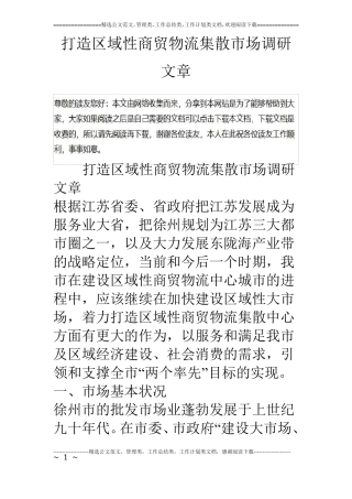 打造区域性商贸物流集散场调研文章