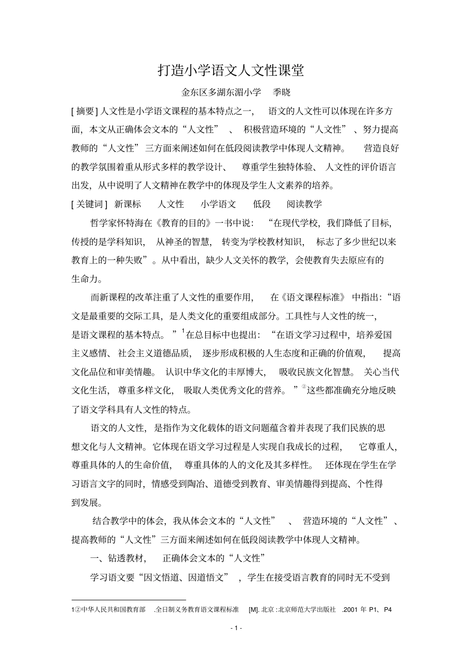 打造小学语文人文性课堂_第1页