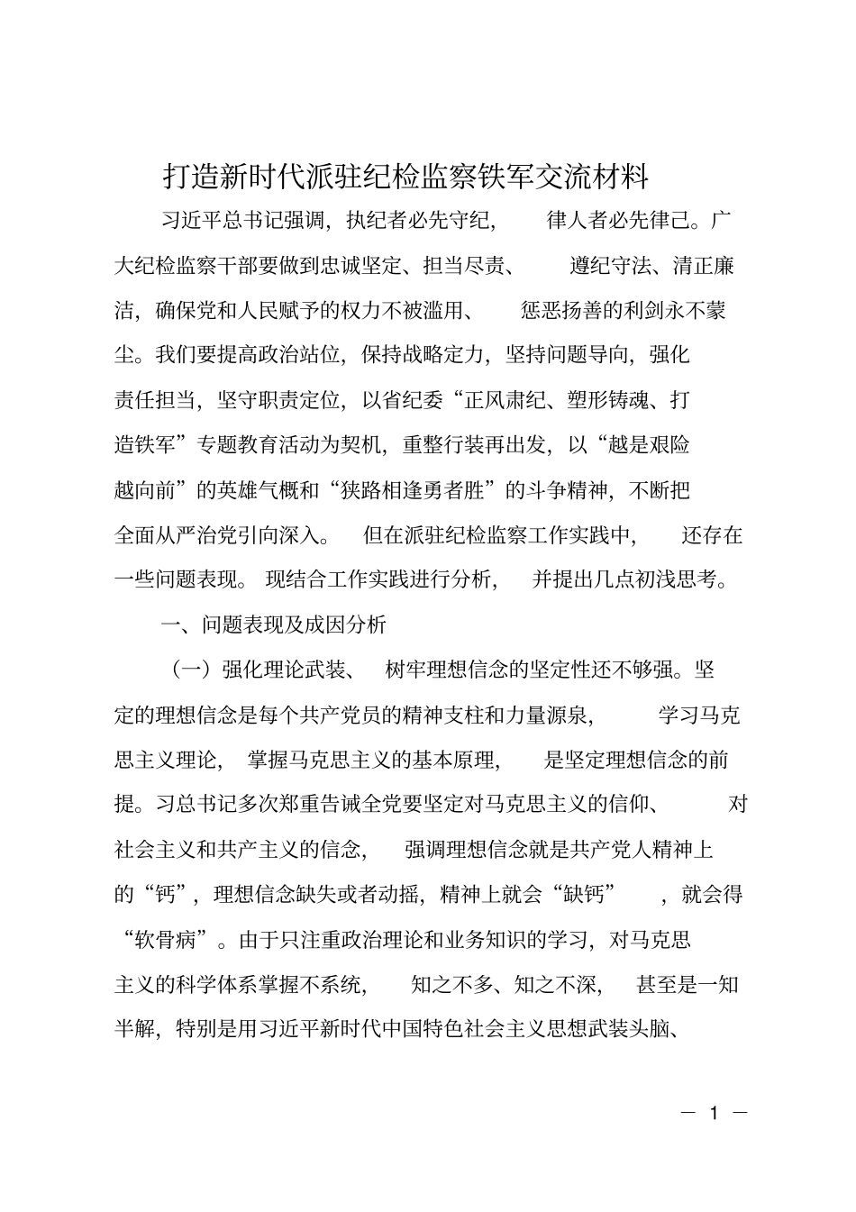 打造新时代派驻纪检监察铁军交流材料_第1页