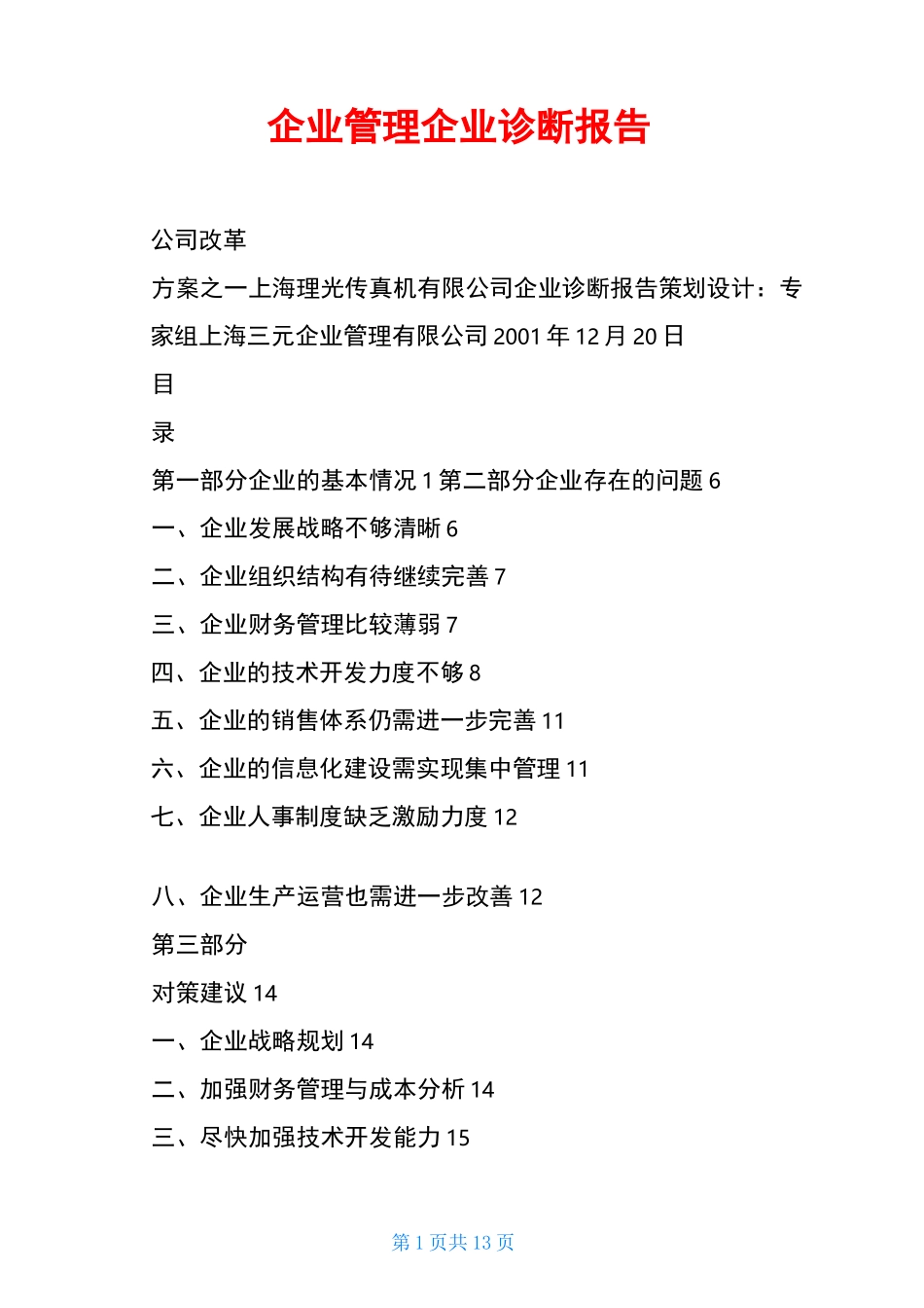 企业管理企业诊断报告_第1页