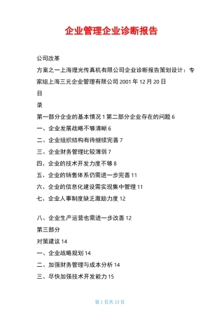 企业管理企业诊断报告