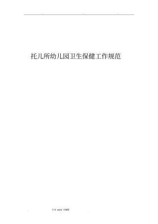 托儿所幼儿园卫生保健管理规范2013