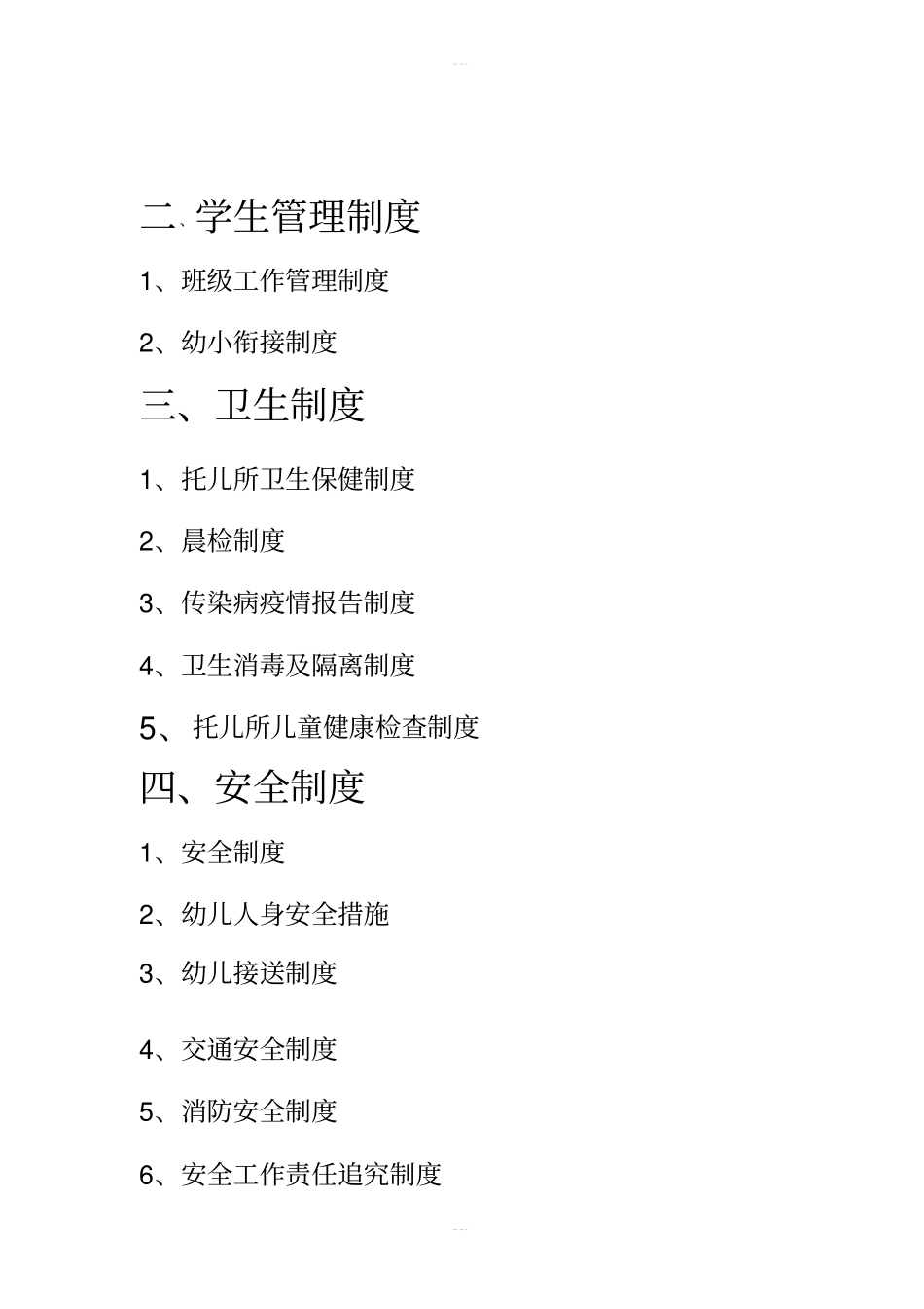 托儿所规章制度汇总大全_第2页