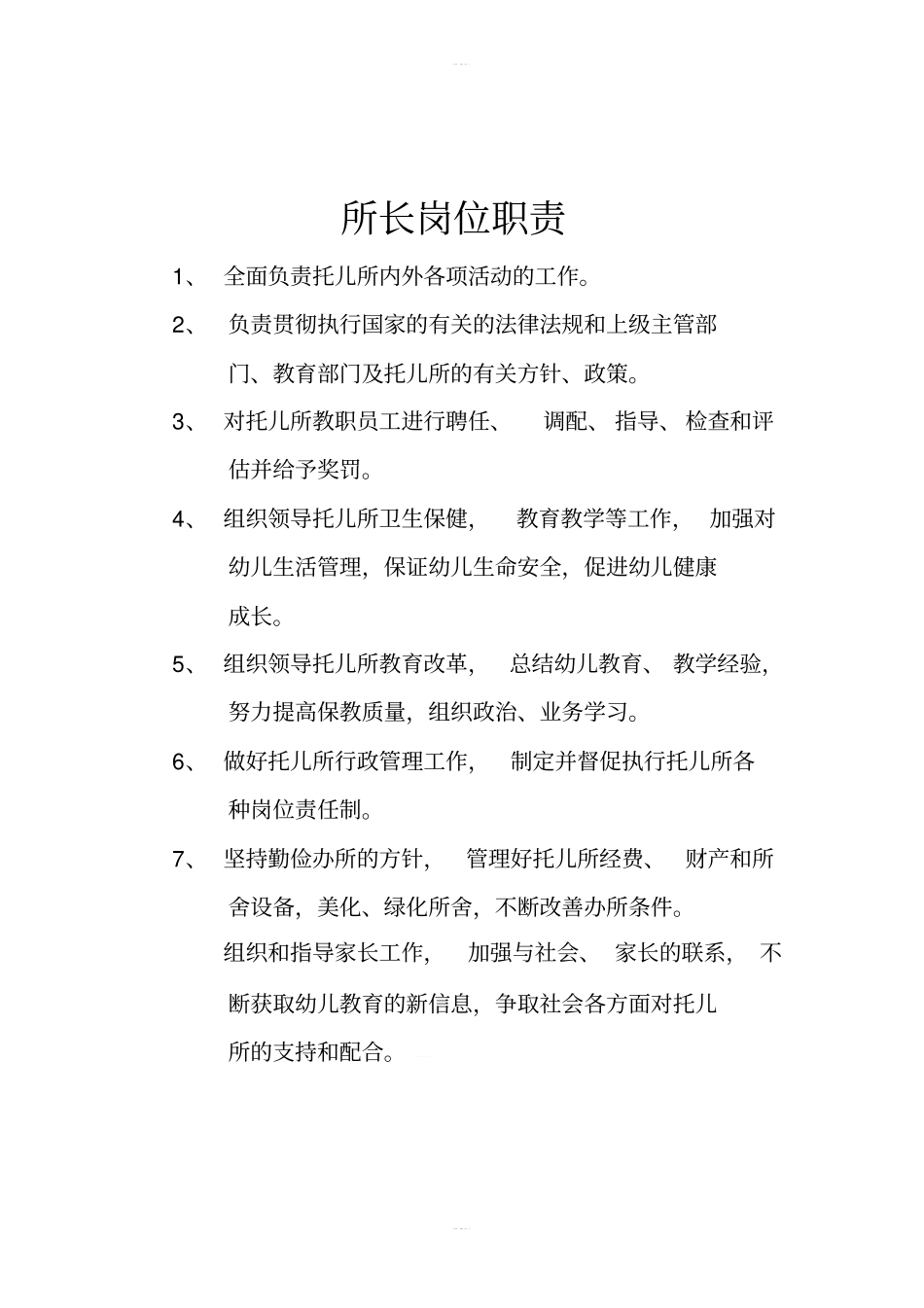 托儿所规章制度汇总大全_第3页