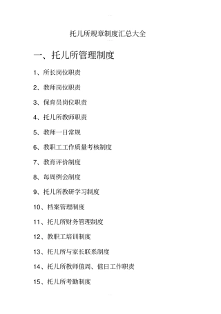 托儿所规章制度汇总大全