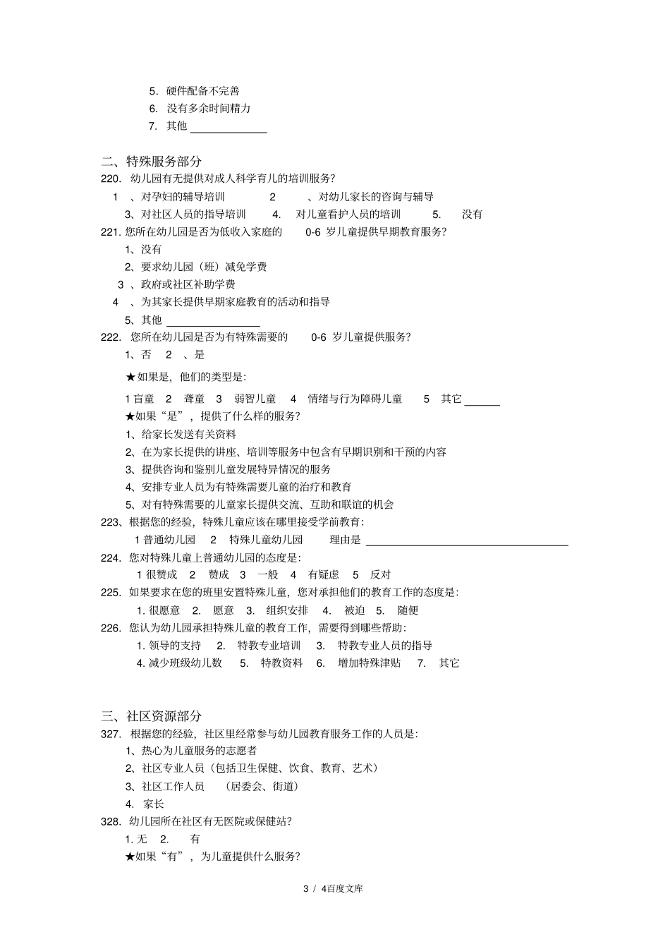 托培教育机构调查问卷_第3页