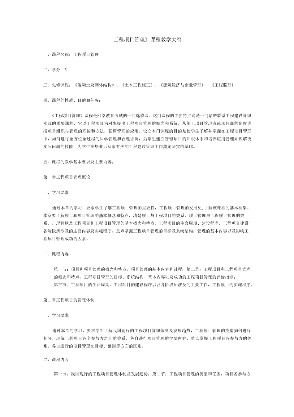 (项目管理)工程项目管理课程教学大纲_第1页