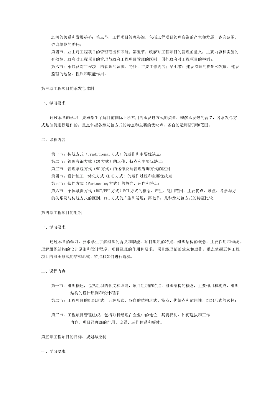 (项目管理)工程项目管理课程教学大纲_第2页