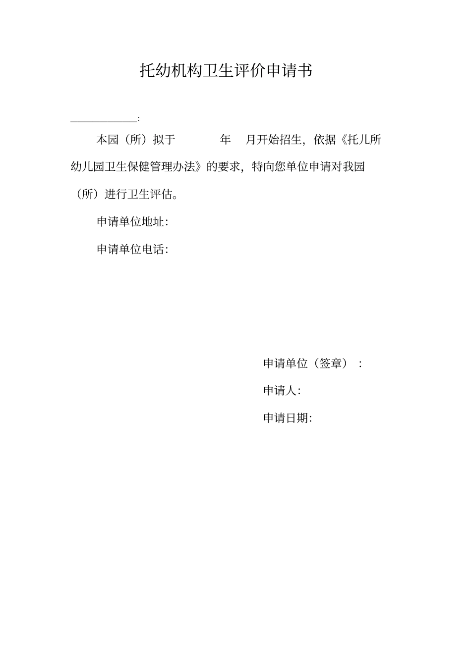 托幼机构卫生评价申请_第1页