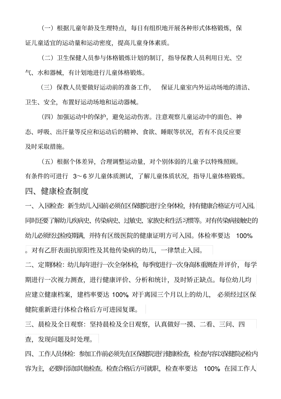 托幼机构卫生保健十项制度_第3页