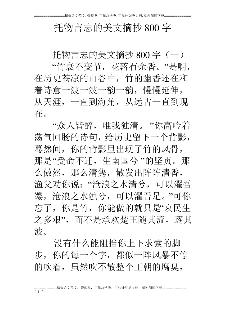 托物言志的美文摘抄800字_第1页