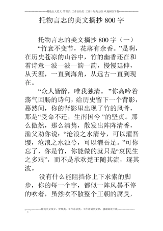 托物言志的美文摘抄800字