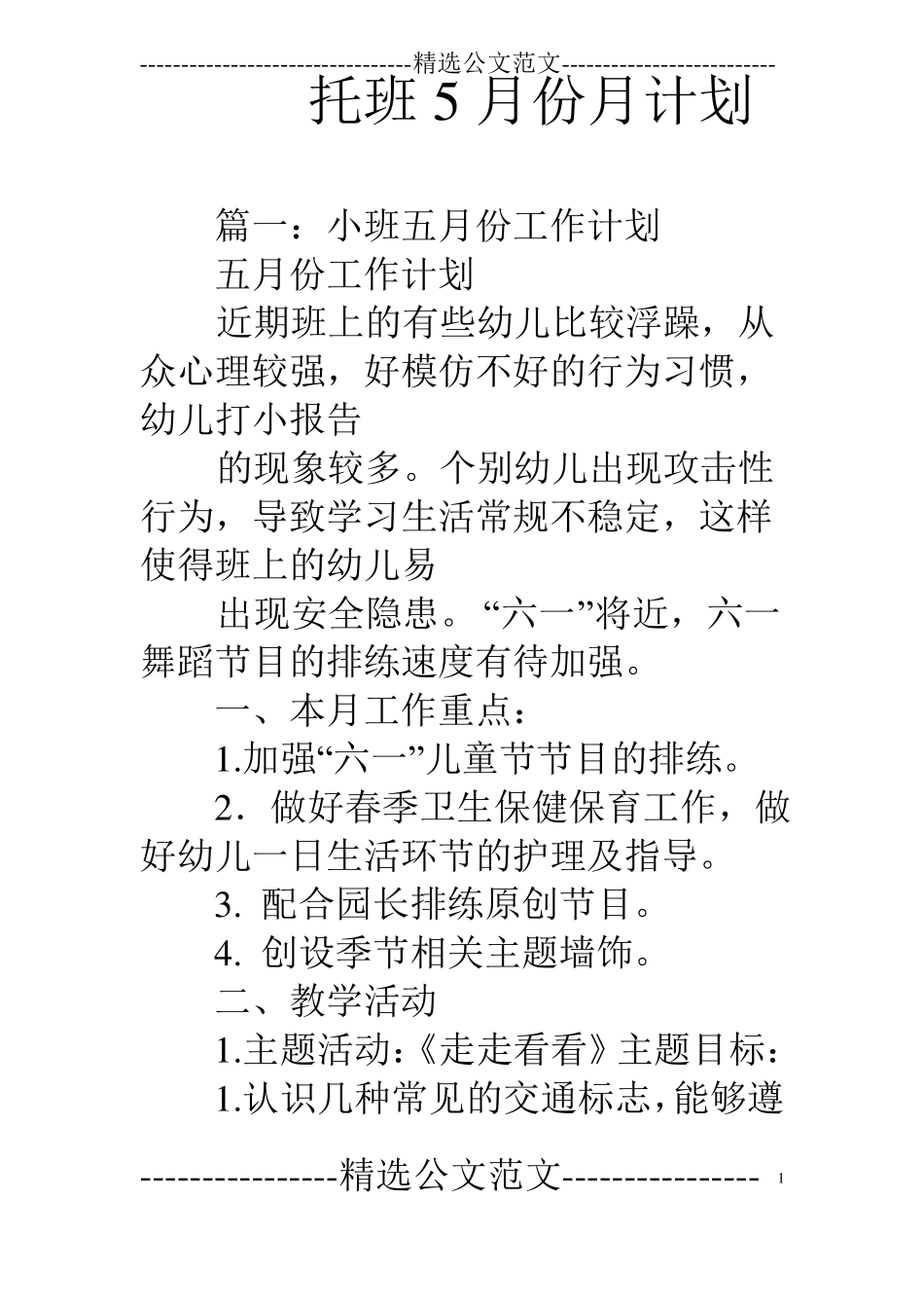 托班5月份月计划_第1页