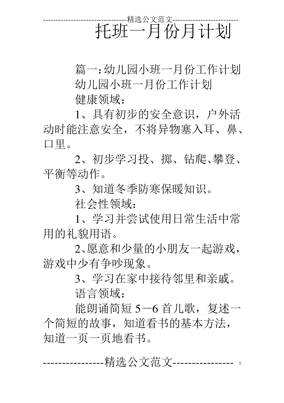 托班一月份月计划_第1页