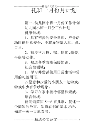 托班一月份月计划