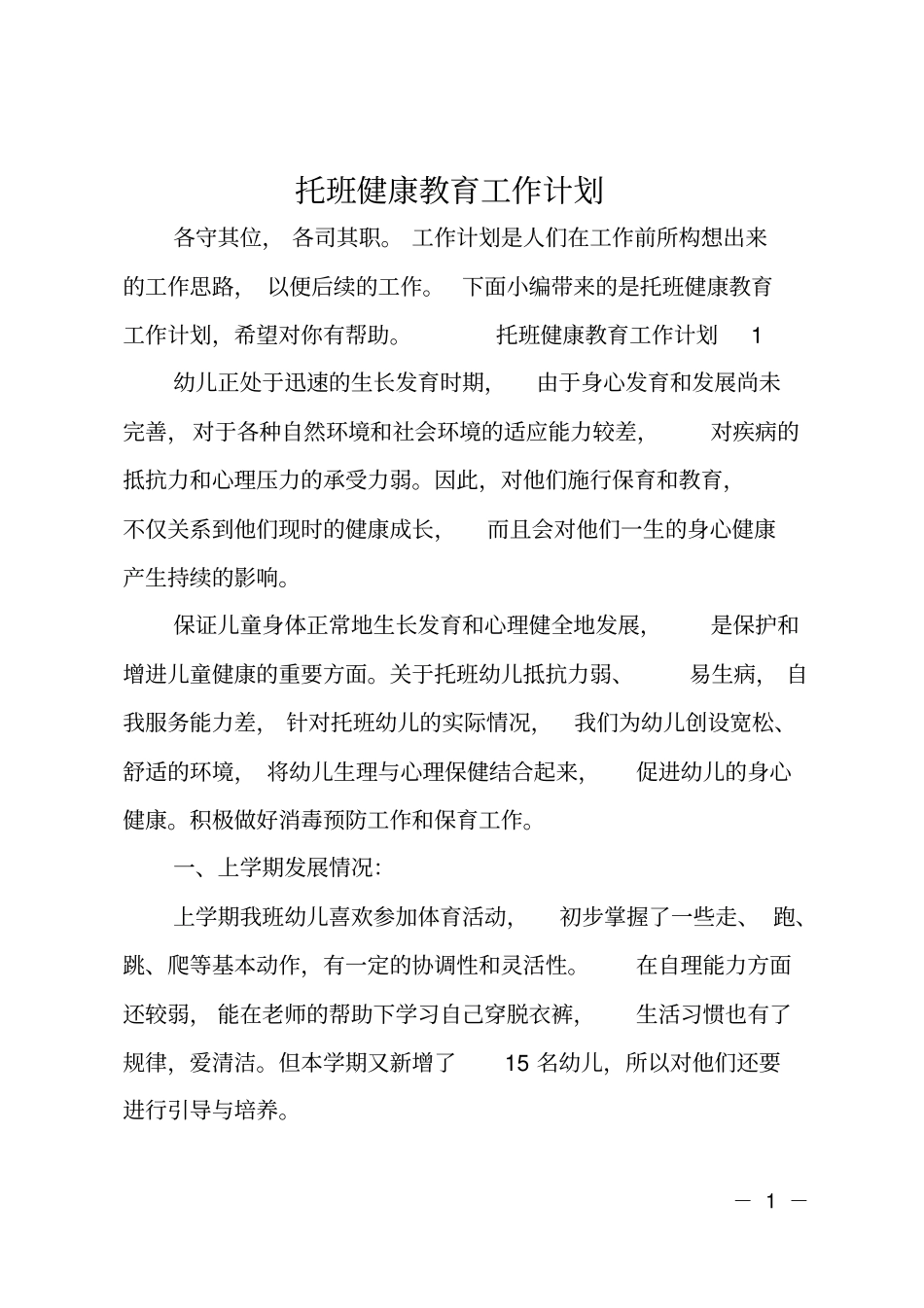 托班健康教育工作计划_第1页