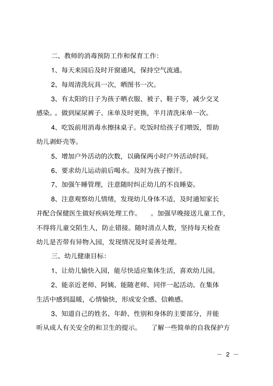 托班健康教育工作计划_第2页