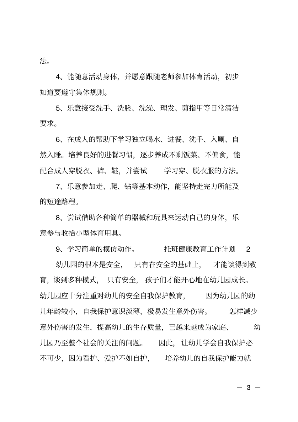 托班健康教育工作计划_第3页