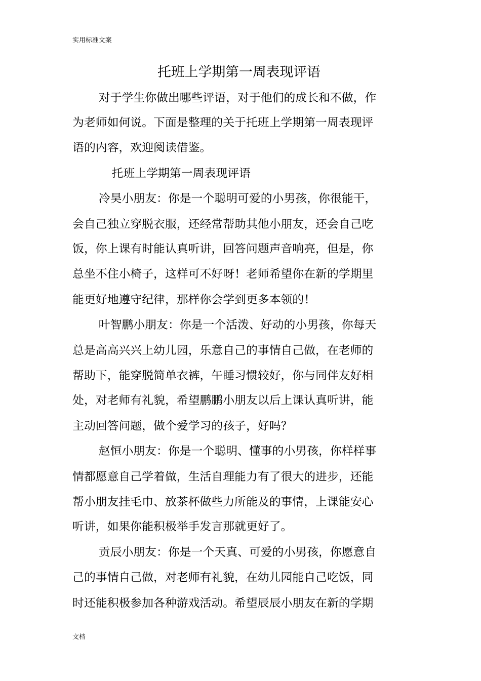 托班上学期第一周表现评语_第1页