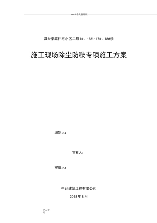 建筑施工现场防尘降噪措施专项方案