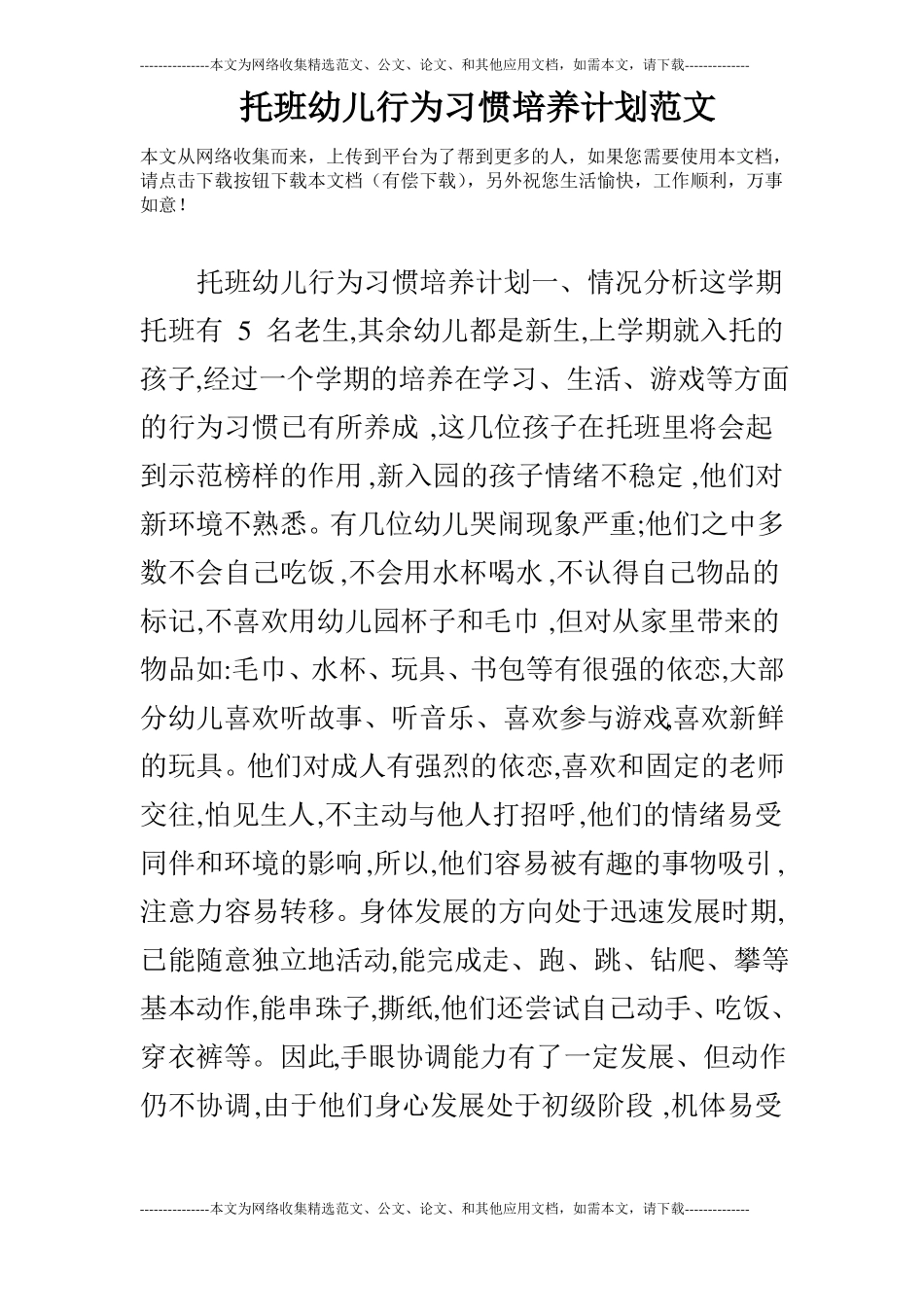 托班幼儿行为习惯培养计划范文_第1页