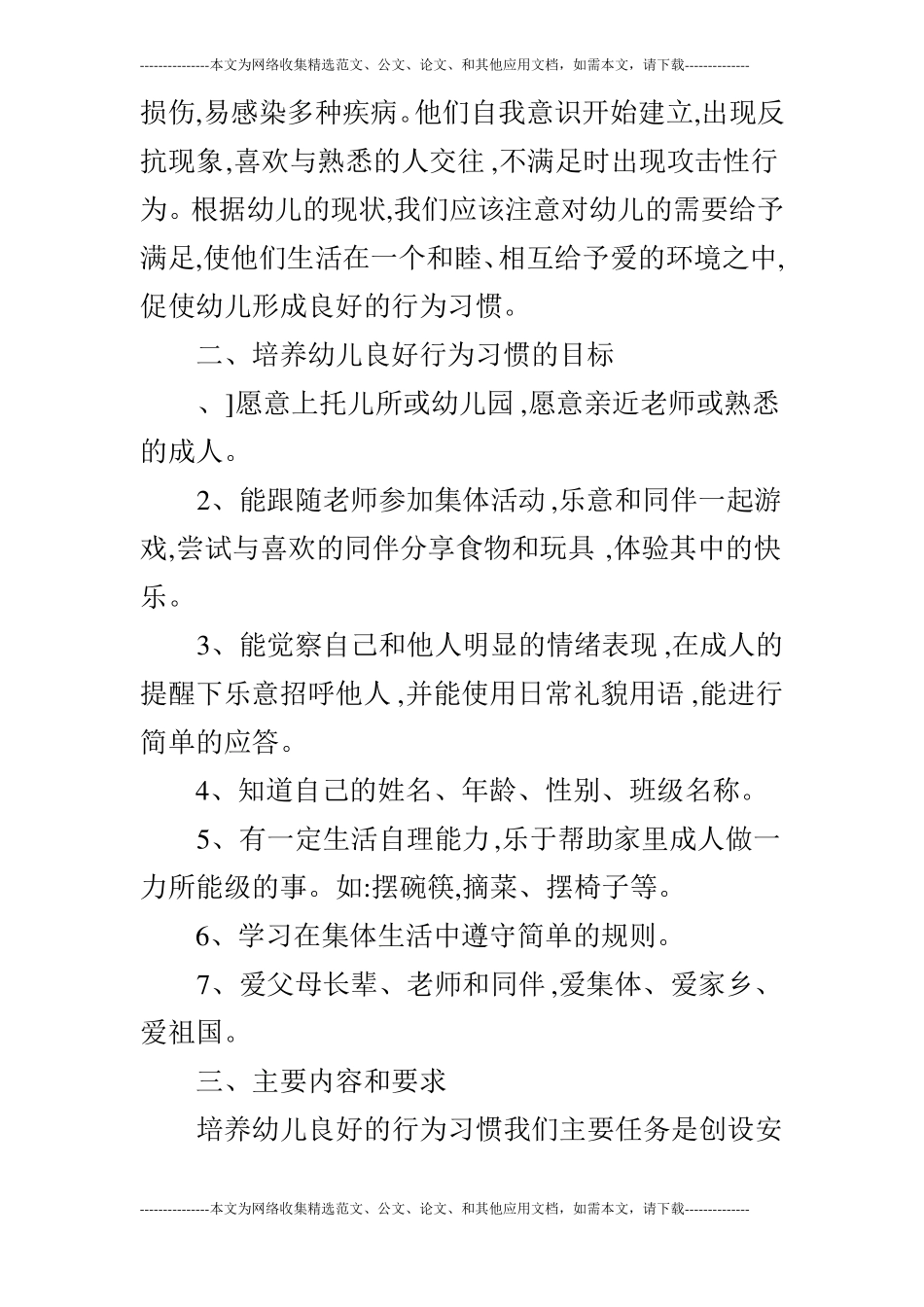 托班幼儿行为习惯培养计划范文_第2页