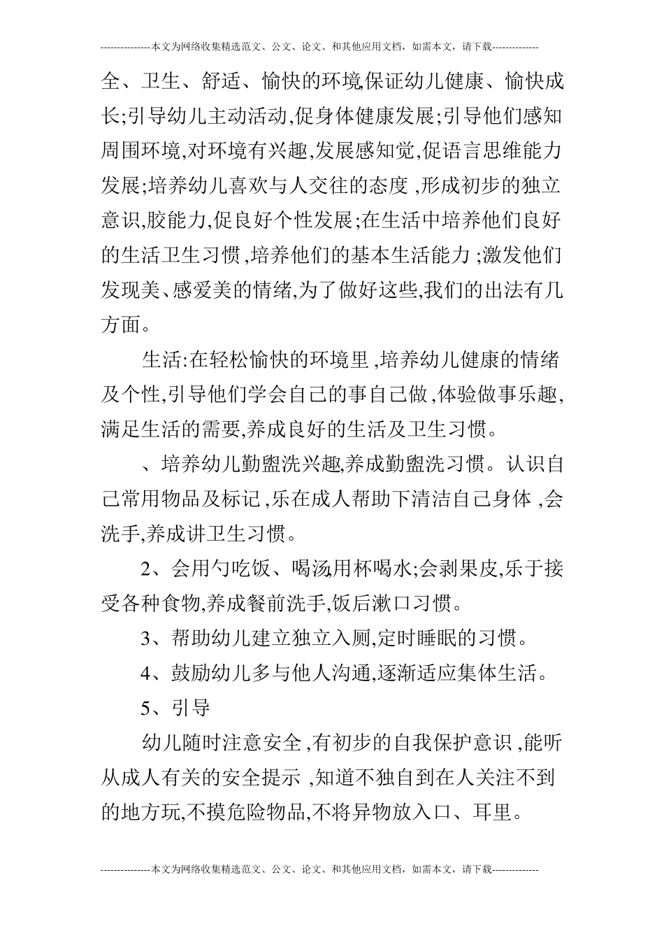 托班幼儿行为习惯培养计划范文_第3页