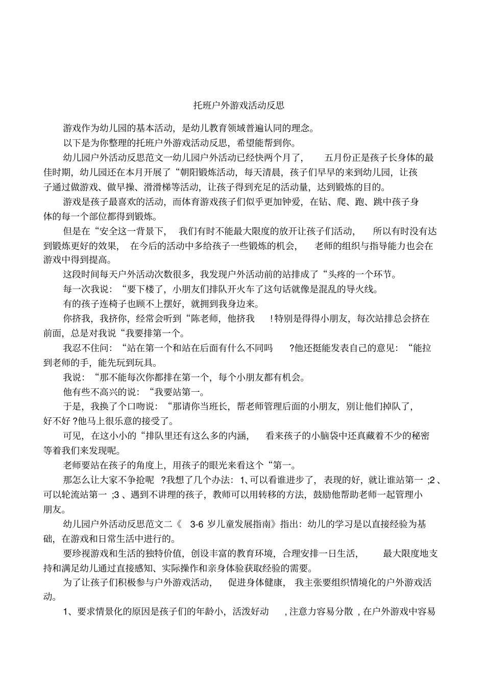 托班户外游戏活动反思_第1页