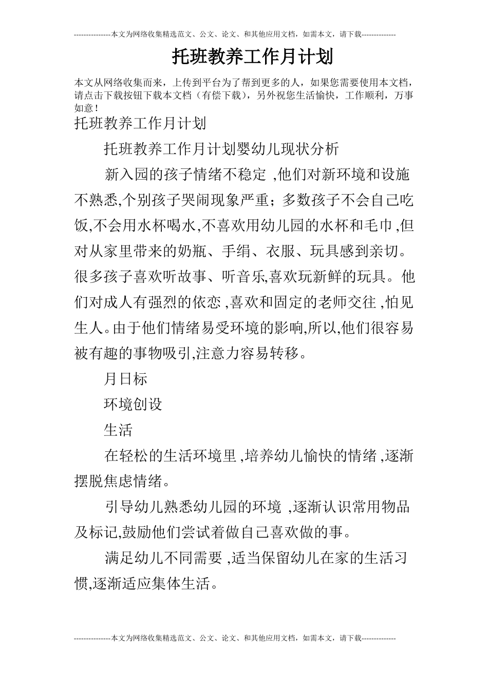 托班教养工作月计划_第1页