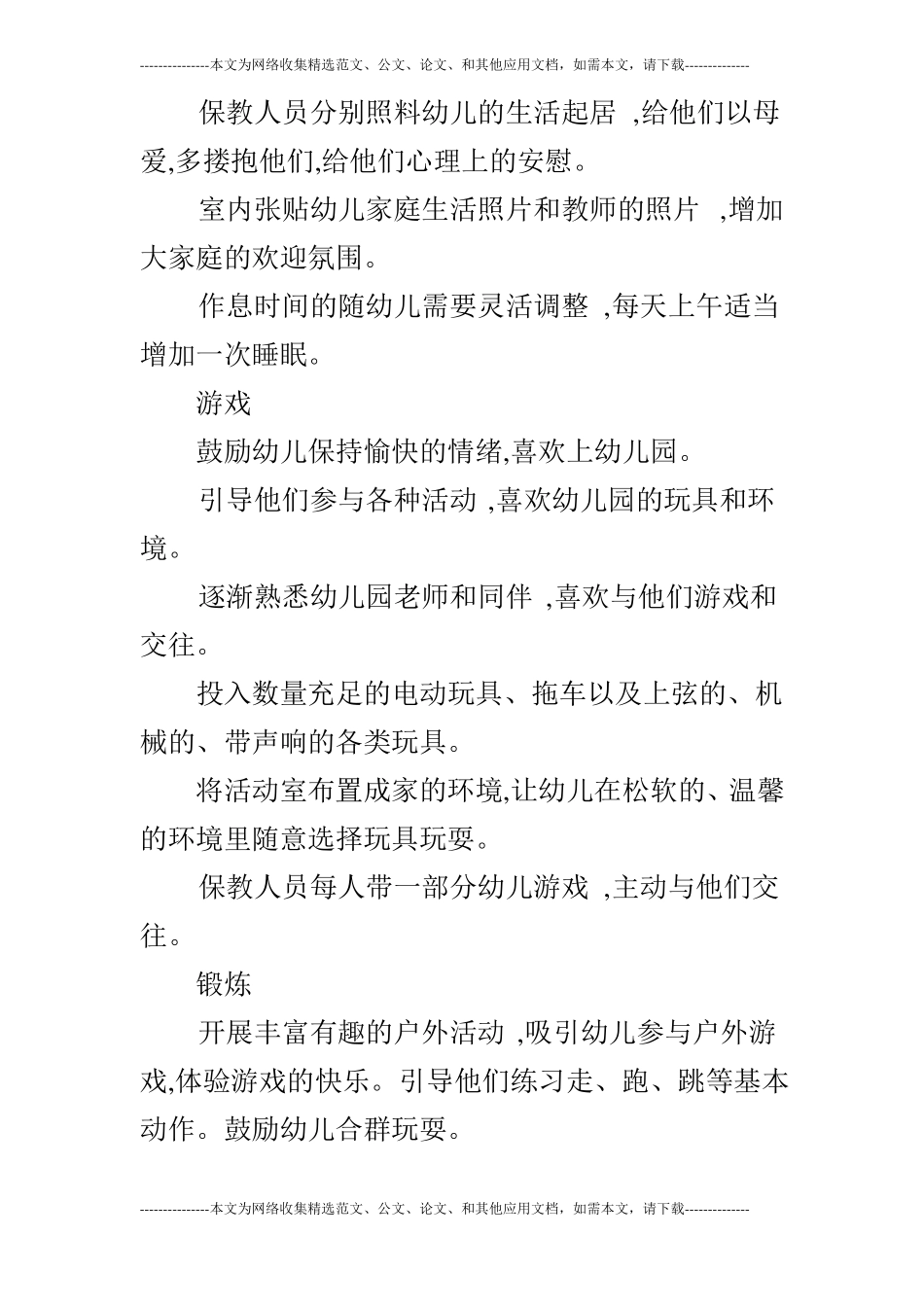 托班教养工作月计划_第2页