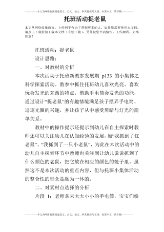 托班活动捉老鼠