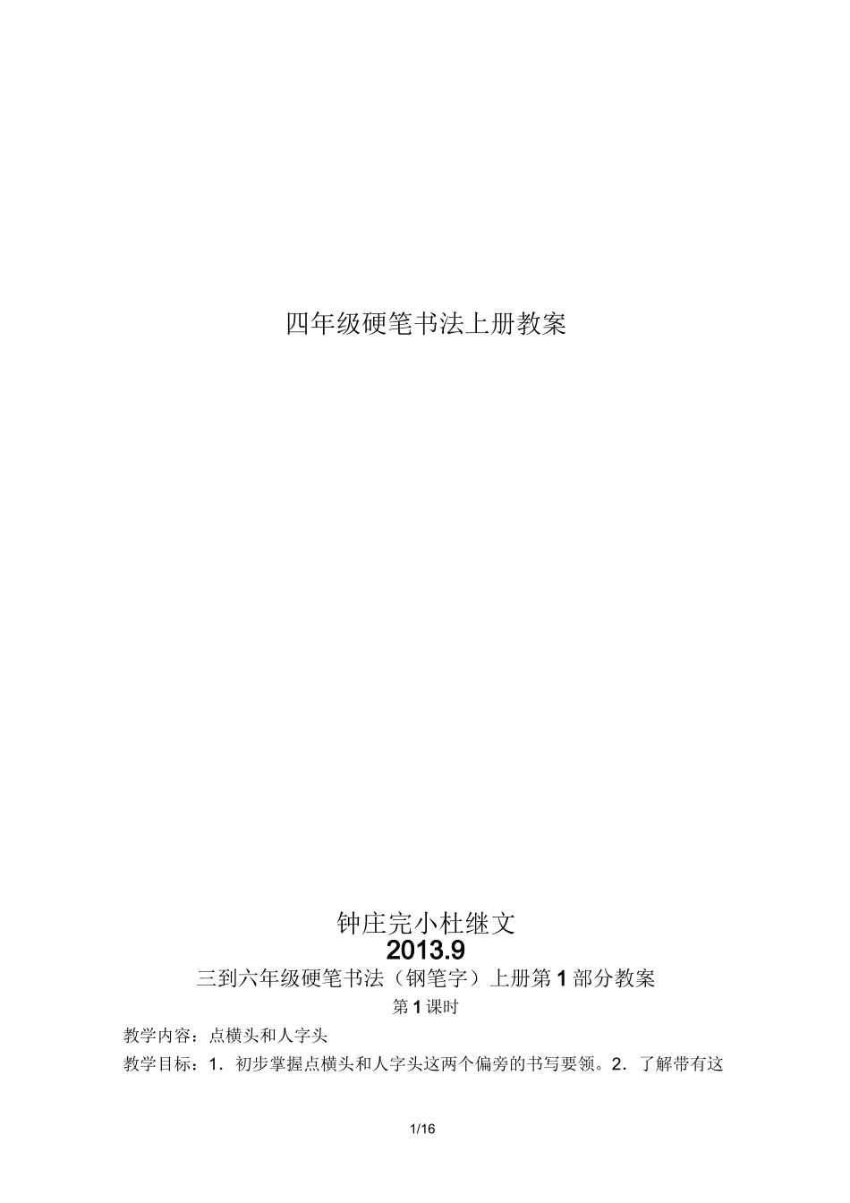 四年级硬笔书法上册教案设计_第1页