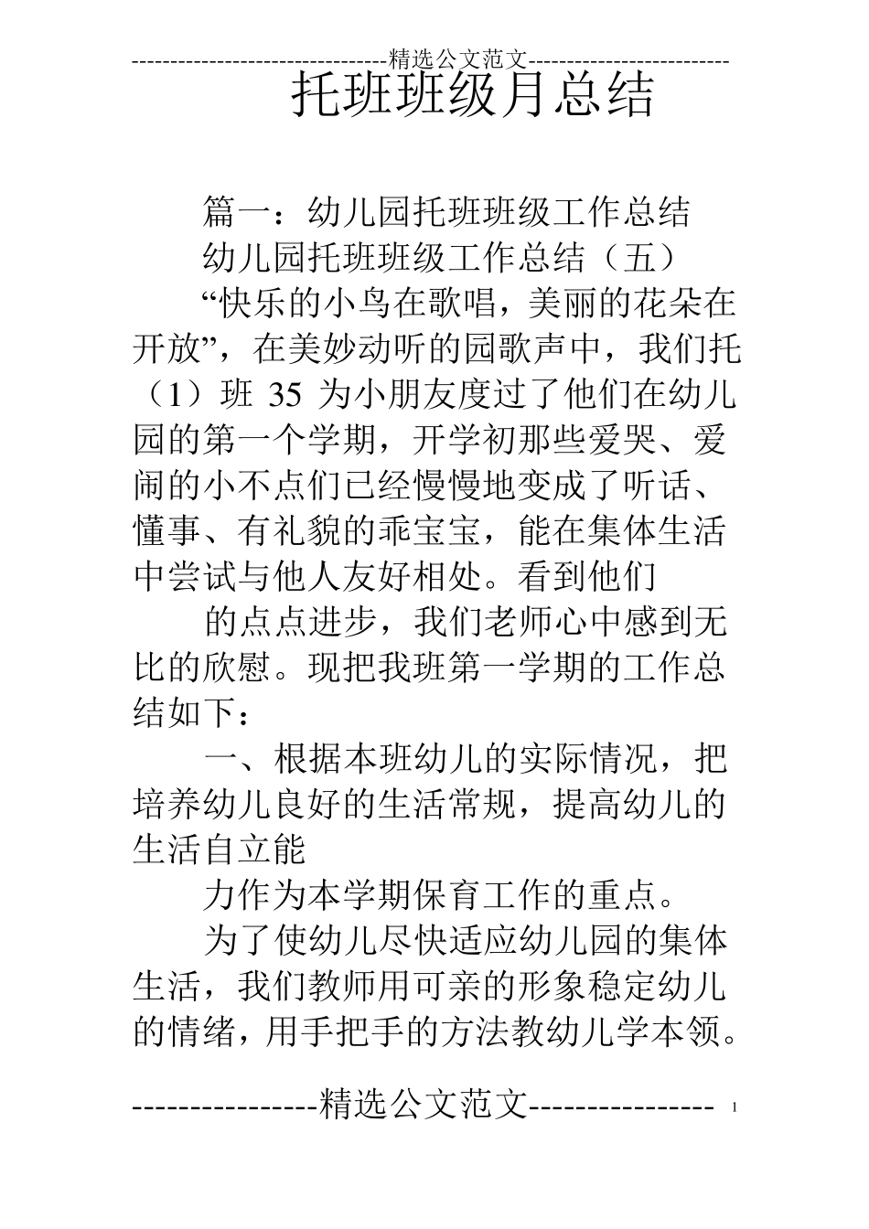 托班班级月总结_第1页