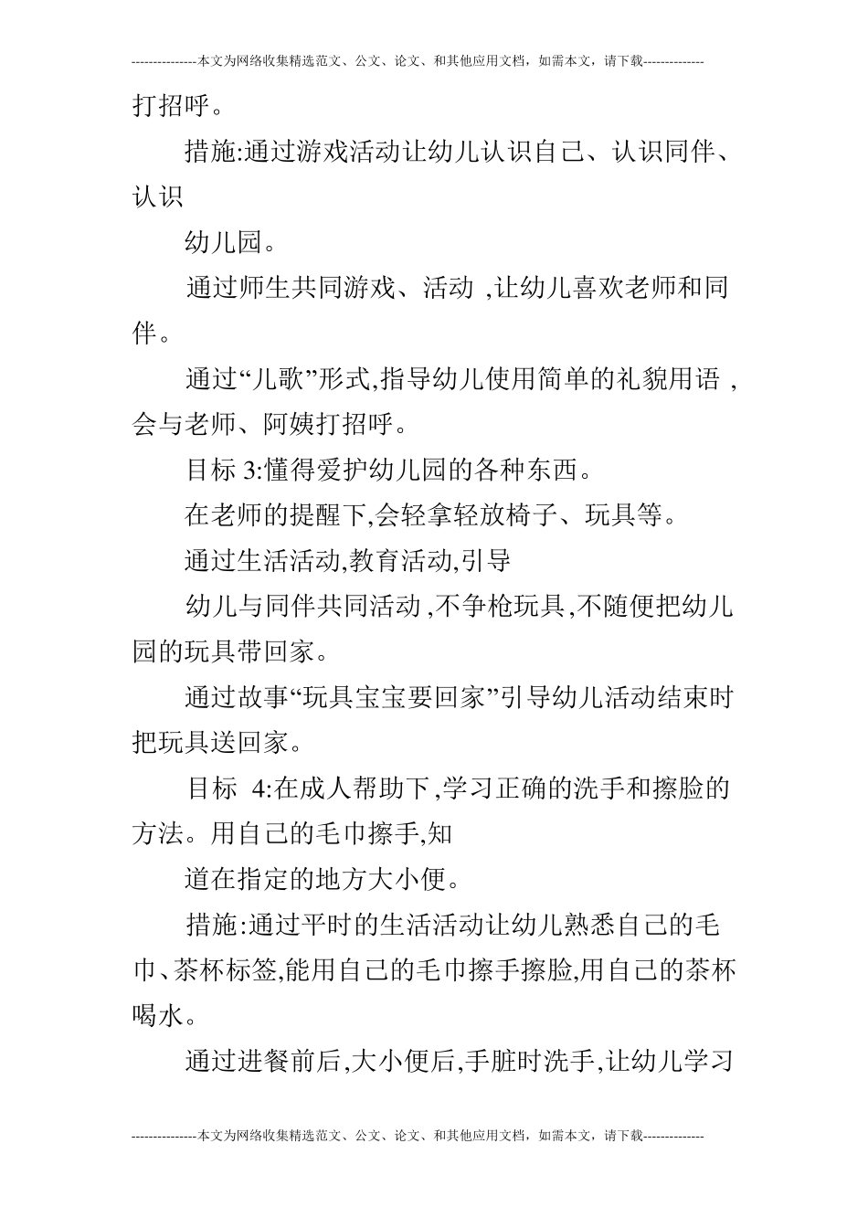 托班第一学期班级计划总结_第3页