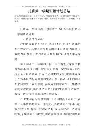 托班第一学期班级计划总结