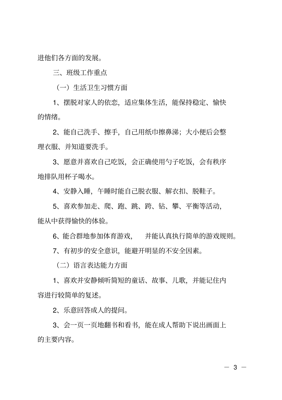托班第二学期工作计划_第3页