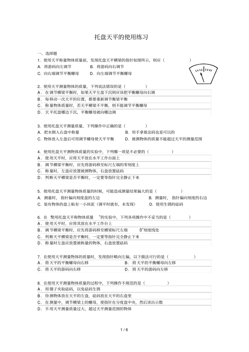 托盘天平的使用练习题含标准答案_第1页