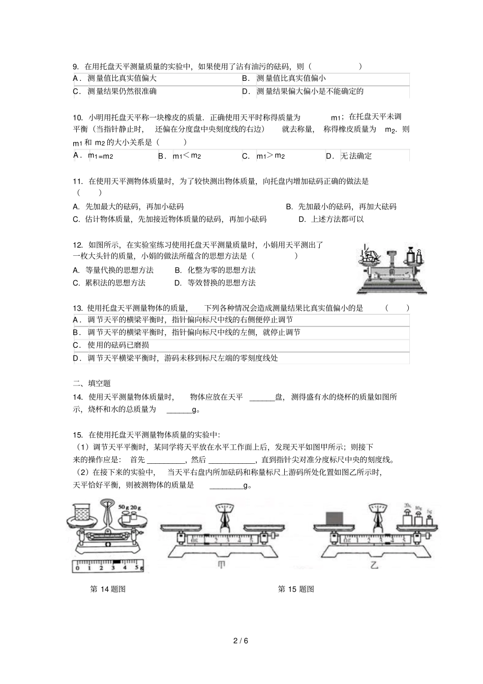 托盘天平的使用练习题含标准答案_第2页