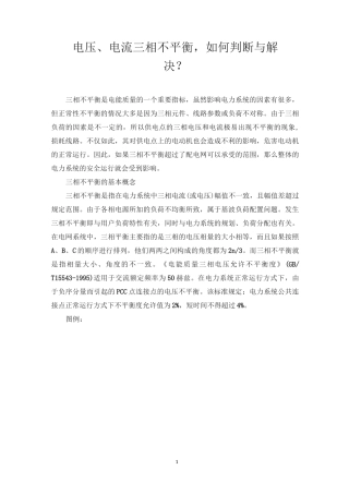 电压、电流三相不平衡,如何判断与解决？