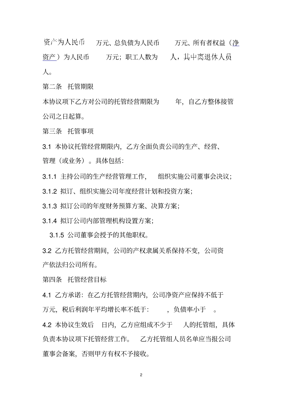 托管经营要点_第2页