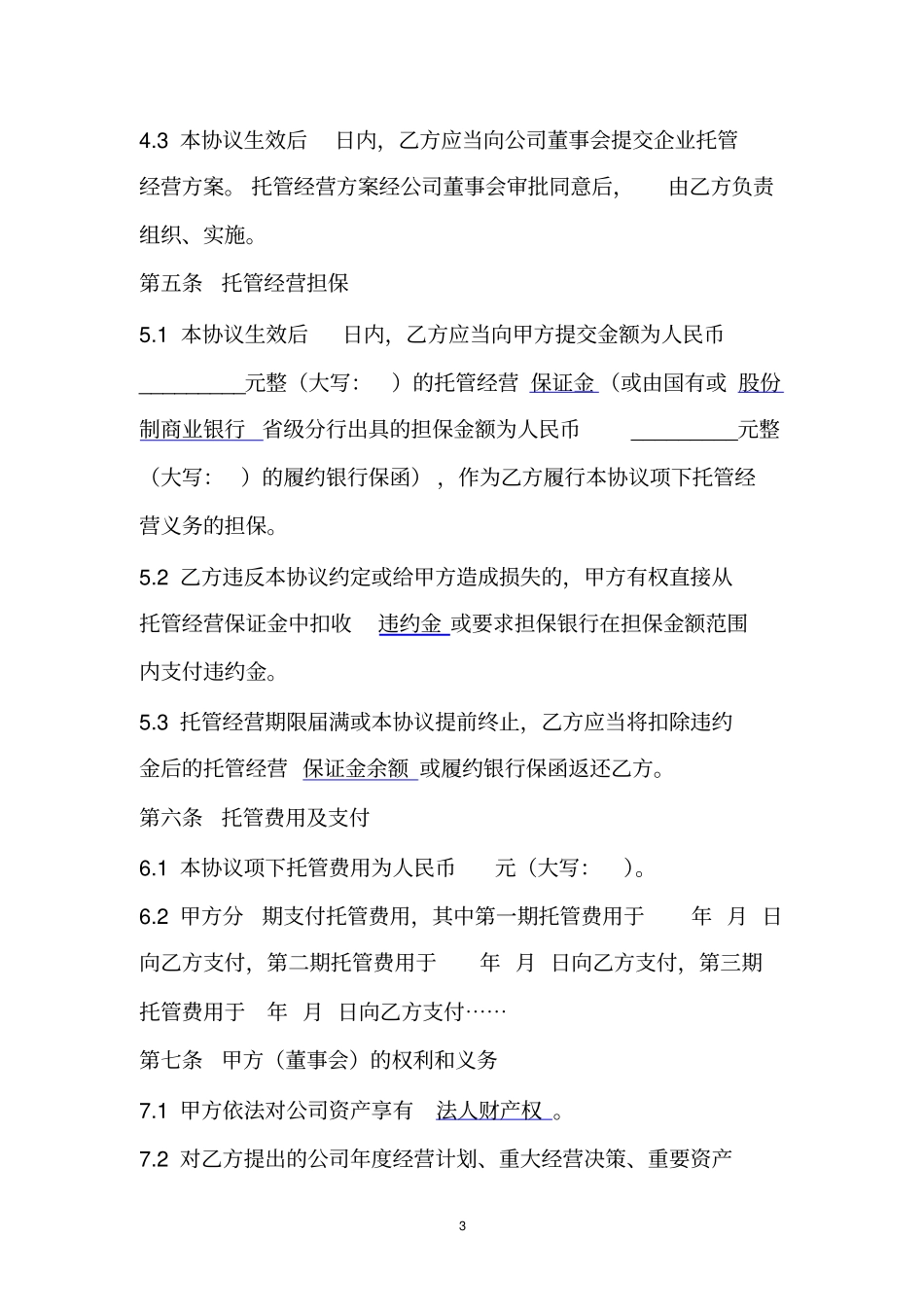 托管经营要点_第3页