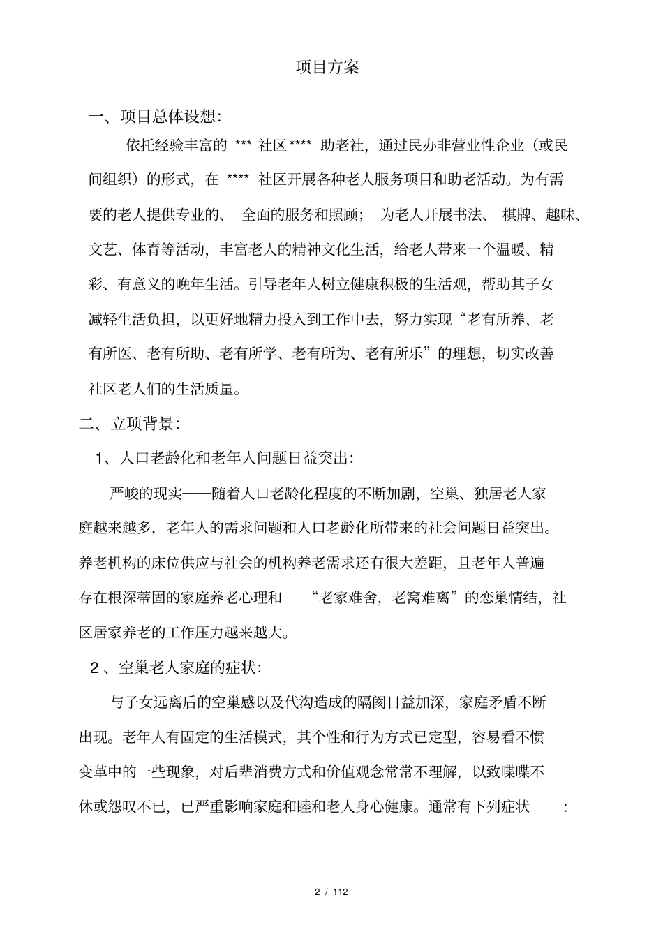 托老项目立项方案_第2页