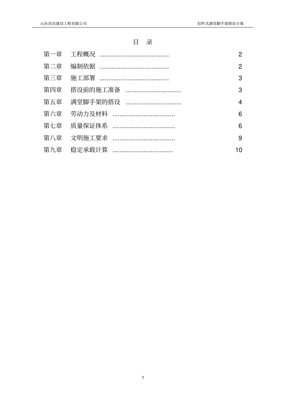 扣件式满堂脚手架搭设方案_第2页