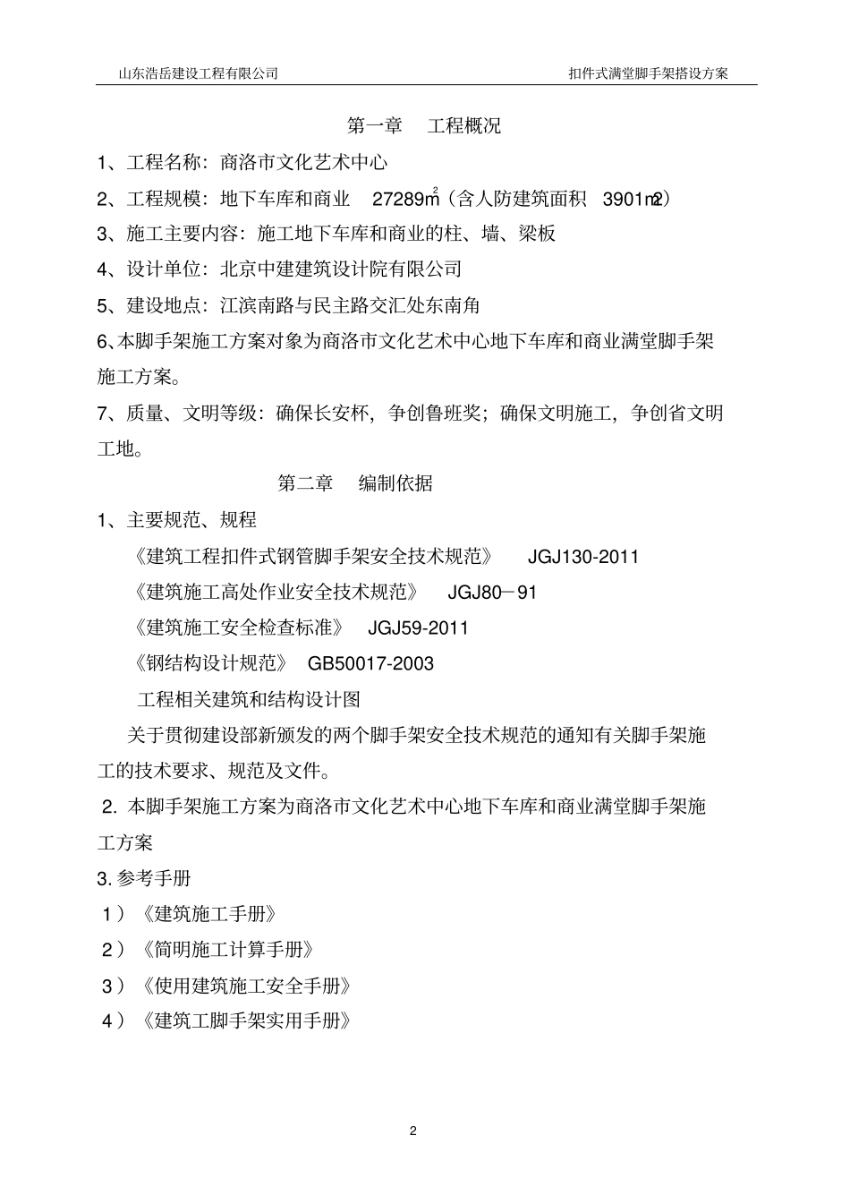 扣件式满堂脚手架搭设方案_第3页