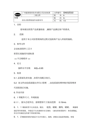 扣压式软管检验作业指导书
