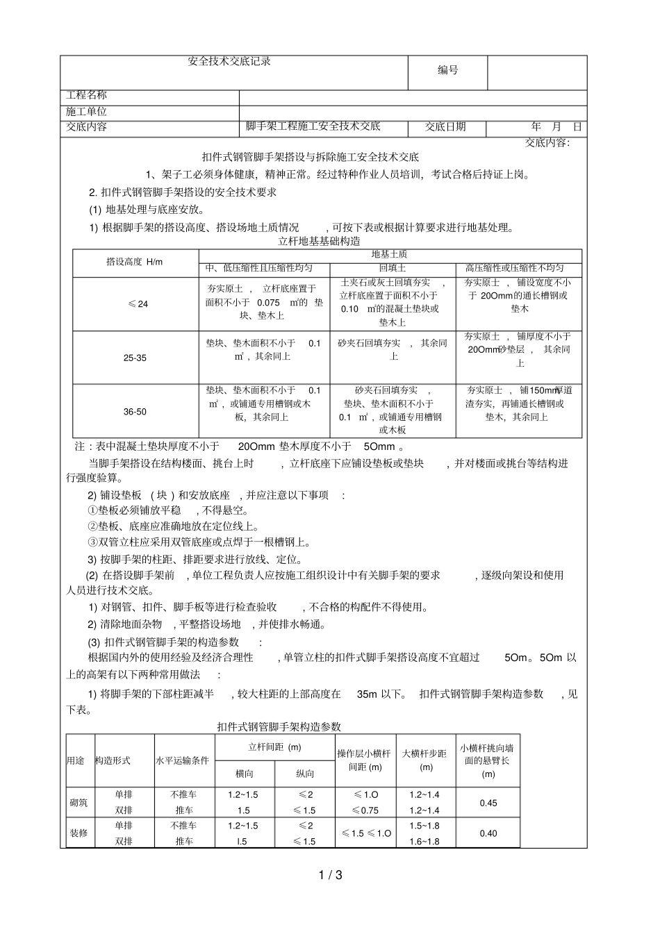 扣件式钢管脚手架搭设与拆除施工安全技术交底_第1页