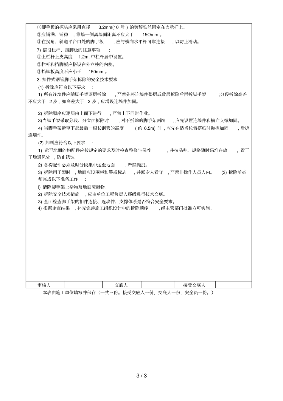 扣件式钢管脚手架搭设与拆除施工安全技术交底_第3页