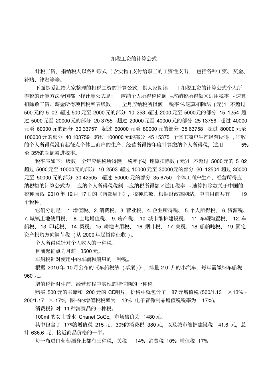 扣税工资的计算公式_第1页