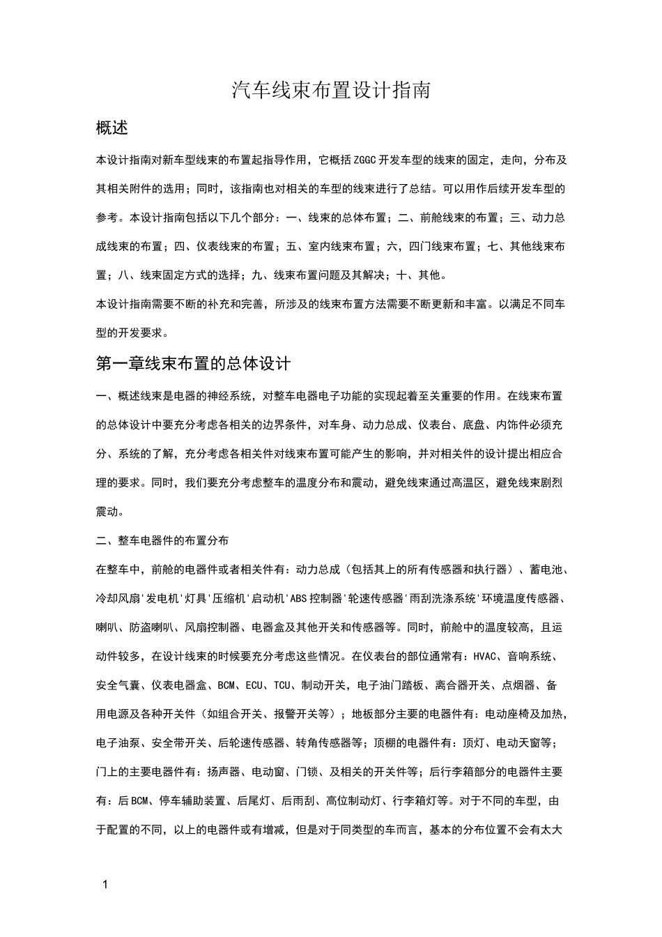 汽车线束布置设计指南_第1页