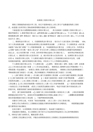 扣绩效工资的计算公式